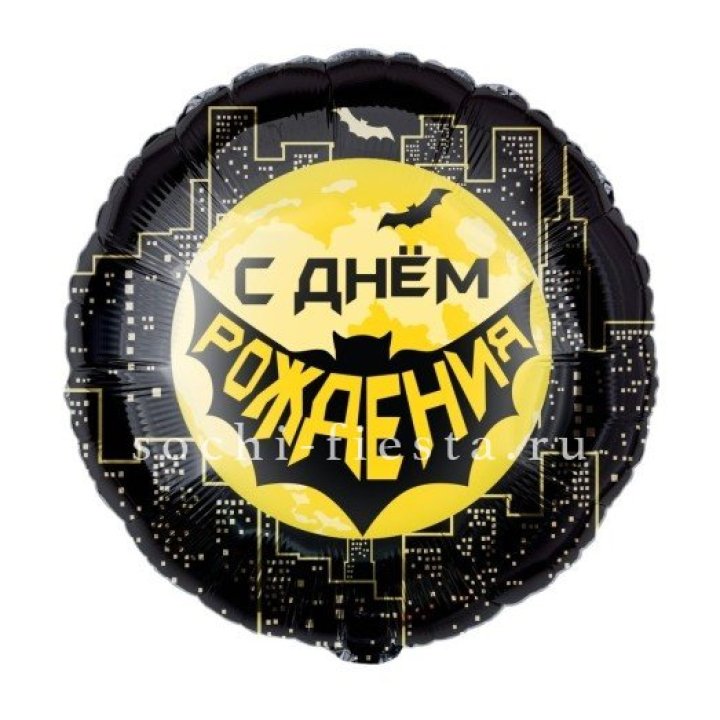 Фольгированный шар "С Днём Рождения!" Героическая тема в Стерлитамаке