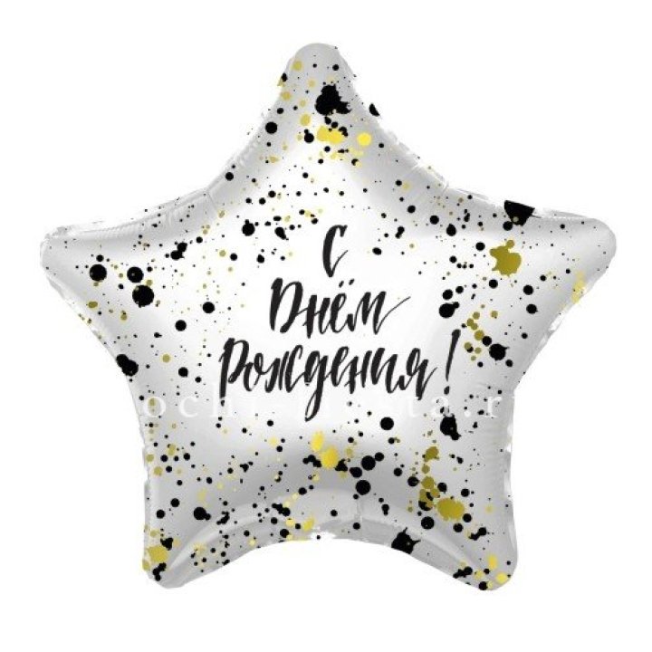 Фольгированный шар "С Днём Рождения!" Брызги в Стерлитамаке