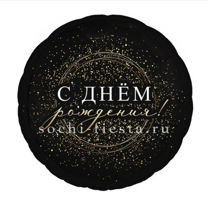 Фольгированный шар "С Днём Рождения!" Чёрное золото" в Стерлитамаке
