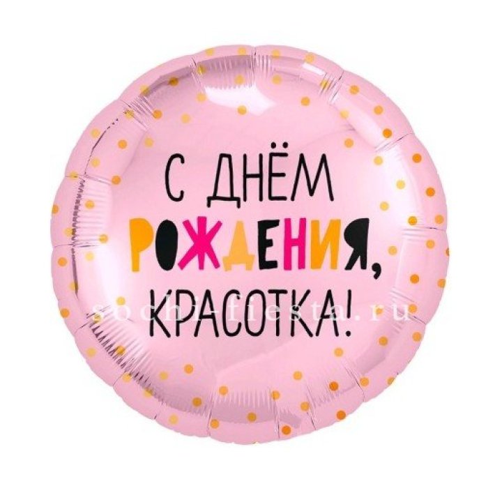 Фольгированный шар "С Днём Рождения, красотка!" в Стерлитамаке