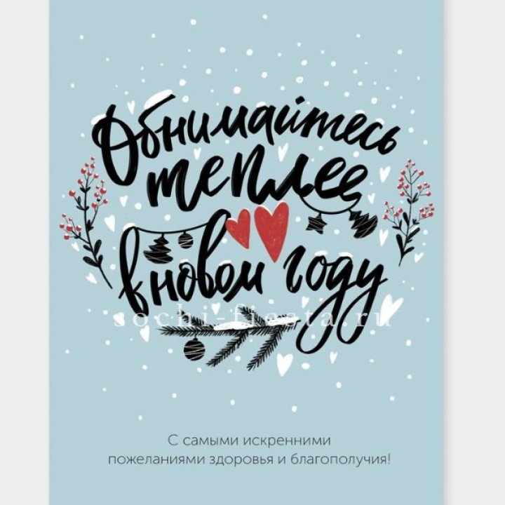 Открытка к букету "Обнимайтесь теплее" в Стерлитамаке