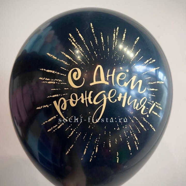 Гелиевый латексный шар С днем рождения!  (золото, черный, белый) в Стерлитамаке