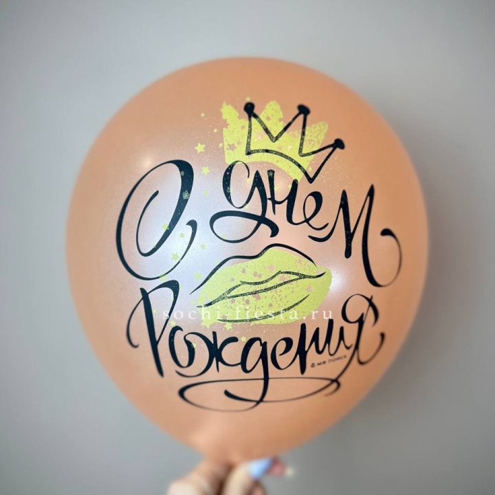 Гелиевый латексный шар С днем рождения!  (корона, черный,прозрачный) в Стерлитамаке