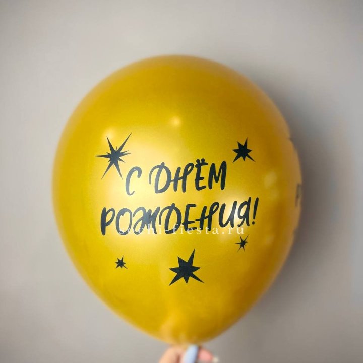 Гелиевый латексный шар  "С днем рождения!"  в Стерлитамаке