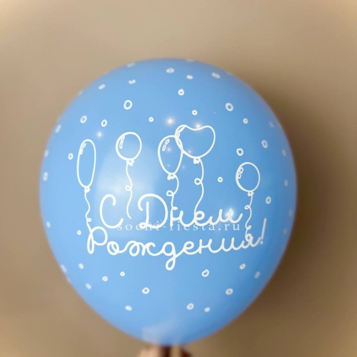 Гелиевый латексный шар С днем рождения! матовый в Стерлитамаке