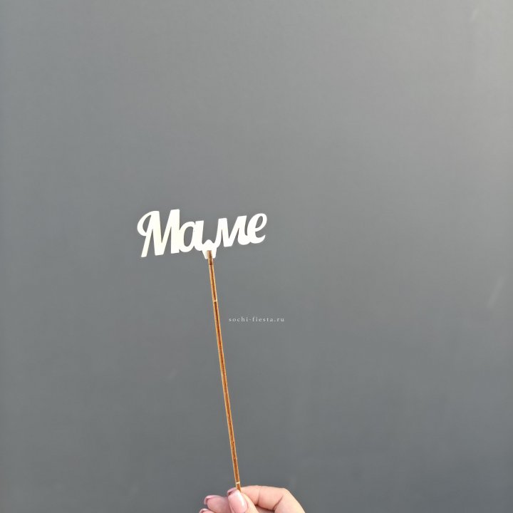 Топпер "Любимой мамочке" №2 в Стерлитамаке