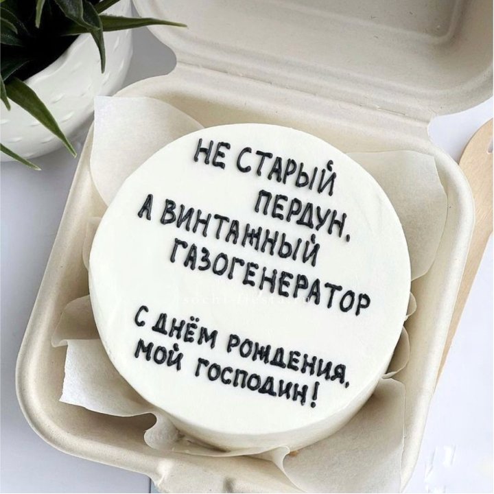 Бенто-торт "Не старый пердун" в Стерлитамаке