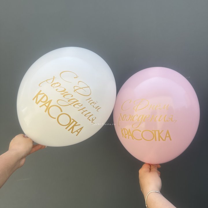 Латексный шар "С днем рождения, КРАСОТКА!" в Стерлитамаке