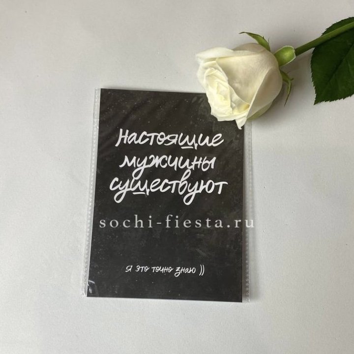 Открытка к букету "Настоящие мужчины существуют" в Стерлитамаке