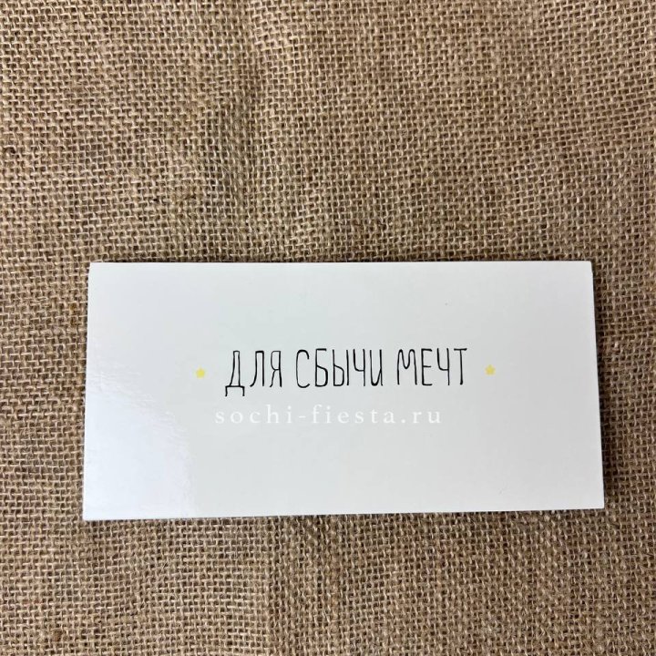 Конверт для денег "На сбыту мечт" в Стерлитамаке