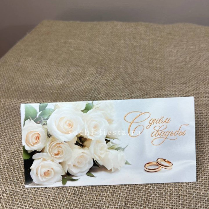 Конверт для денег С днём свадьбы в Стерлитамаке