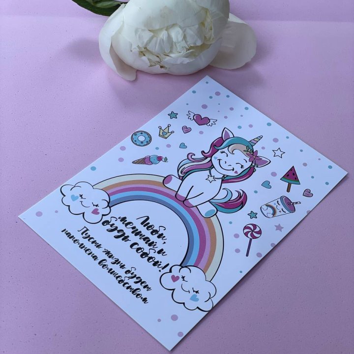 Открытка к букету "Мечтающий Единорог" в Стерлитамаке