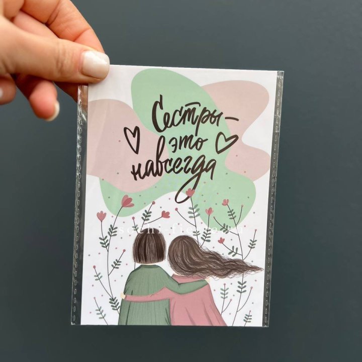 Открытка к букету "Сестры-это навсегда” в Стерлитамаке