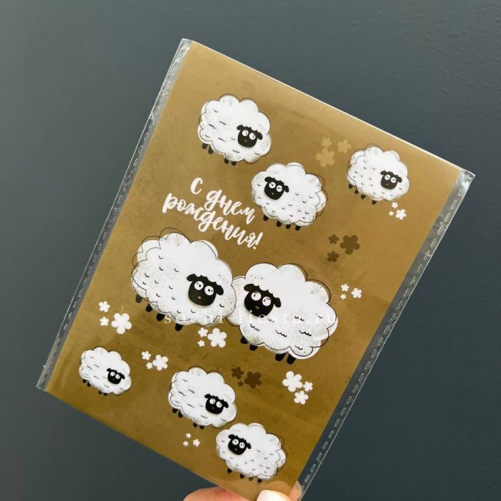 Открытка к букету "С днем рождения!” Овечки  в Стерлитамаке