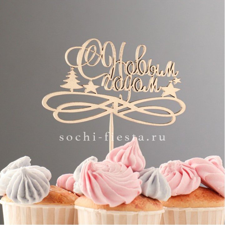 Топпер "С Новым Годом" в Стерлитамаке