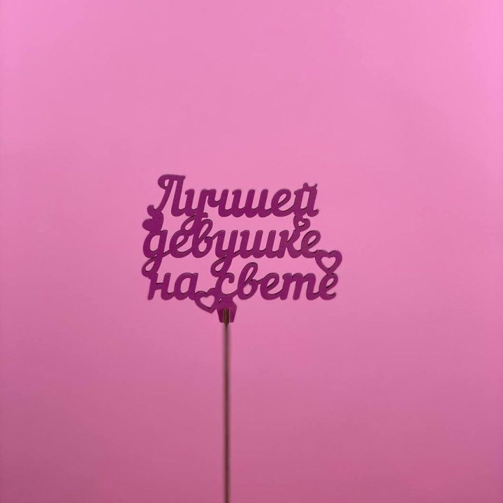 Топпер "Лучшей девушке на свете" в Стерлитамаке