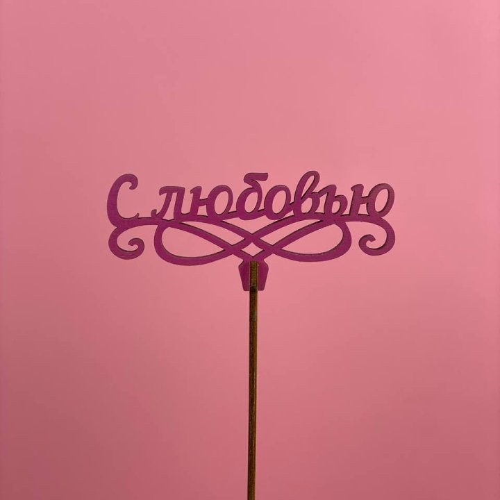 Топпер "С любовью" в Стерлитамаке