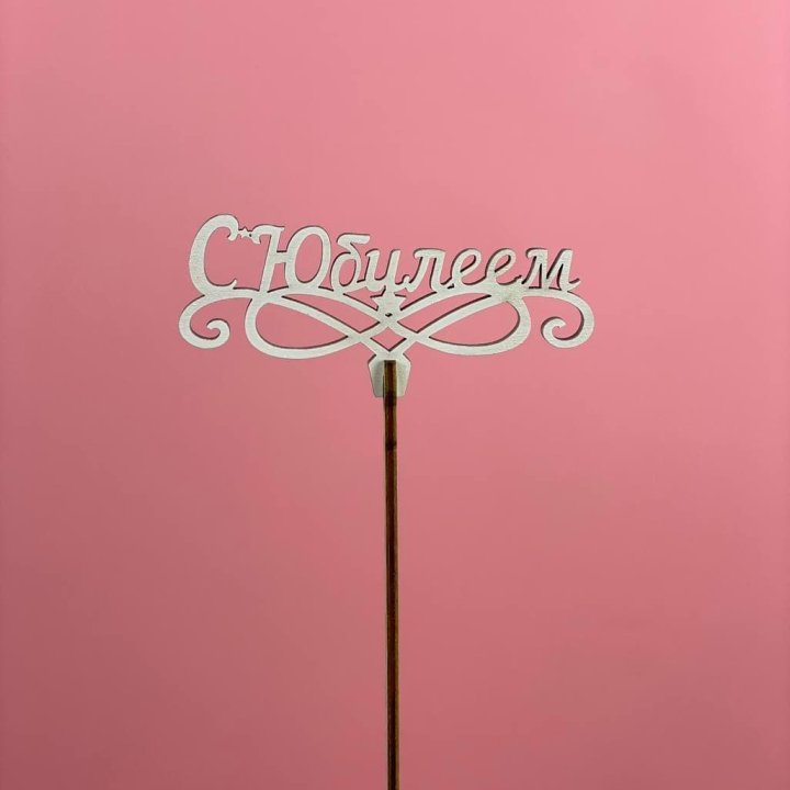 Топпер "С Юбилеем" в Стерлитамаке