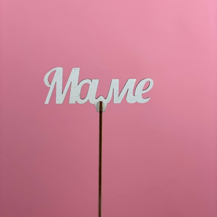 Топпер "Маме" №2 в Стерлитамаке