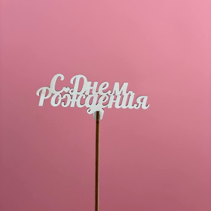 Топпер "С Днём Рождения" в Стерлитамаке