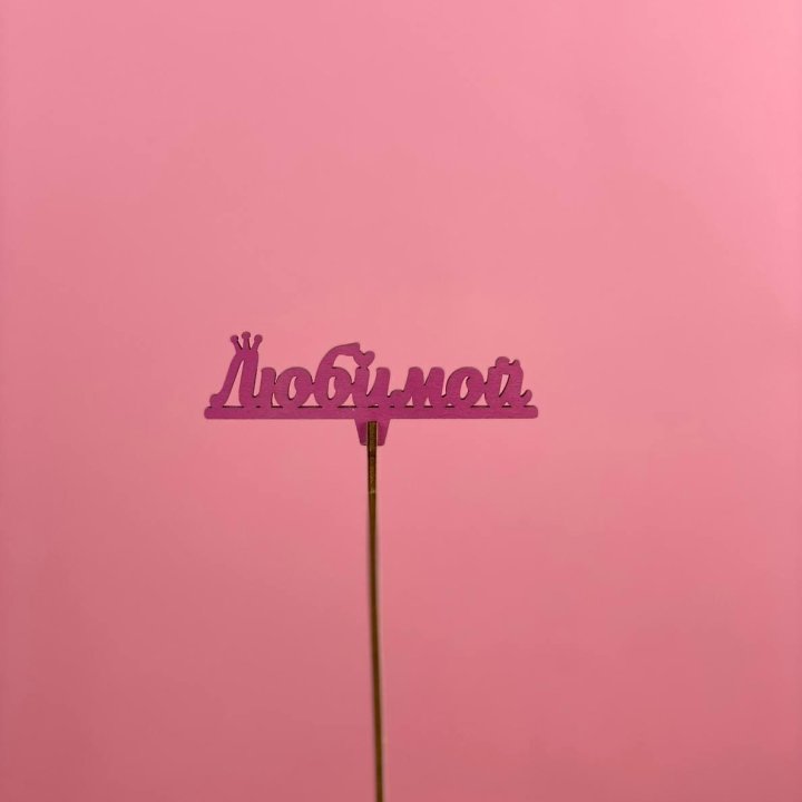 Топпер "Любимой" в Стерлитамаке