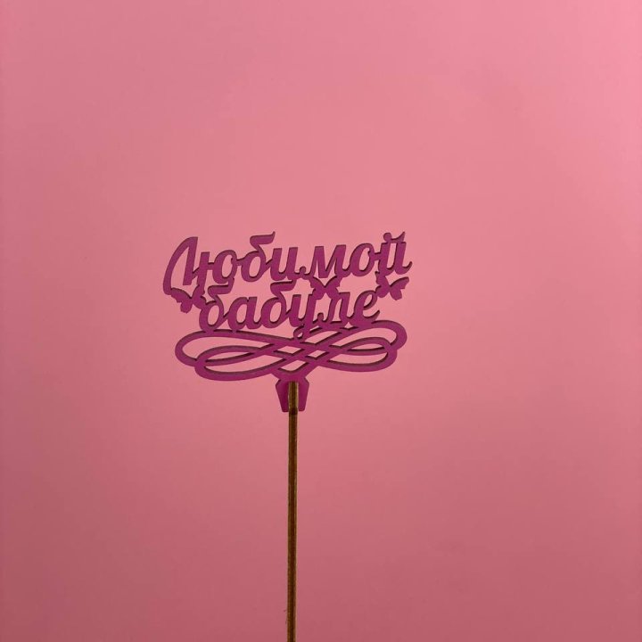 Топпер "Любимой бабуле" в Стерлитамаке